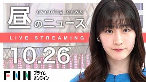 【ライブ】お昼のニュース 10月26日〈FNNプライムオンライン〉 - WACOCA NEWS