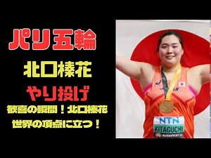 北口榛花 金メダル獲得！日本女子陸上初の快挙！＃女子やり投げ＃北口榛花＃金メダル