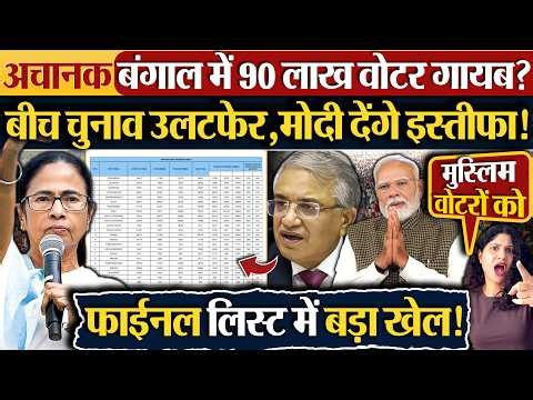 अचानक Bengal में 90 लाख वोटर गायब? बीच चुनाव उलटफेर, Modi देंगे इस्तीफा!