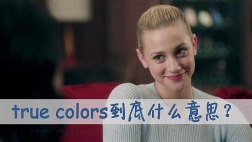 美国人常挂嘴边的true colors是什么？你记住了吗？