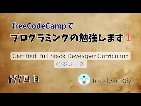 【study with me !】 freeCodeCampやろう！ #77 - special version - 【作業動画】