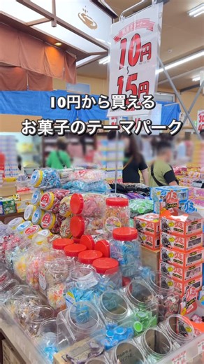 ひか🚗【大阪】からおでかけ家族 on Instagram: "10円から買えるお菓子のテーマパーク🍬 @hika.kansaigo👈大阪を中心に大人も子供も楽しめるおでかけ発信✨ -——————————————————————— うまい棒ですら今時10円で買えないのに… ここだったら10円から買える！ 駄菓子やおもちゃなど品揃えは 600品以上！ 10円〜20円とかでエリアが分かれてるから 子供でも買いやすいし値段の勉強にもなる！ 昔ながらの駄菓子屋さんも減ってきたし スーパーとかだと消費税とられるから ちょっと買っただけで100円こえるよね😂 それだけじゃなくてここ無料もやばすぎる！ 玉ねぎスープ無料 ジュース無料（この日はスイカジュースだった） コーヒー無料 紅茶無料 レシートみせたら小学生以下は 射的が無料で遊べるうえに 何も当たらなくてもミニアイスもらえた🍦 冬はポップコーン🍿になるって 店員さんが教えてくれたよ！ 大人も爆買いしちゃうから注意！ 🏠淡路お菓子館 📍兵庫県淡路市志筑新島８−１０ ⏰10:00-17:00 忘れないように保存してね⭐️ -—————