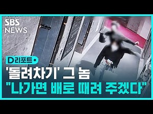 '돌려차기' 가해자 "나가면 배로 때려주겠다" / SBS / #D리포트