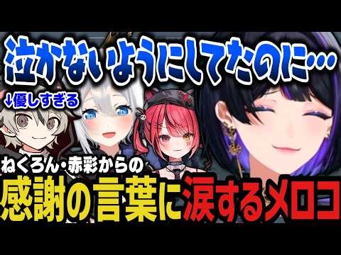 【複数視点】優しすぎるととさん ～ ねくろん・赤彩からの感謝の言葉に涙するメロコ【NEWTOWN切り抜き】
