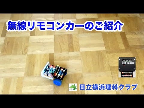 無線リモコンカーのご紹介（理科工作教材）日立横浜理科クラブ