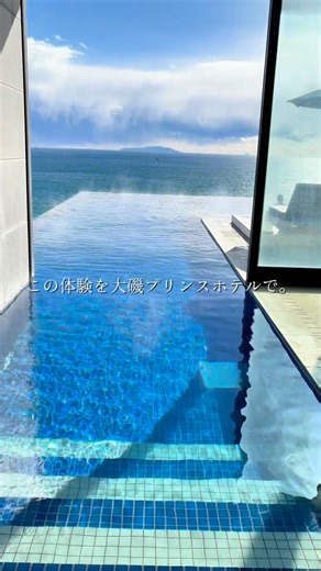 大磯プリンスホテル【公式】 on Instagram: "ぬくもりに包まれる、冬のひととき。 海と一体になるような浮遊感を楽しめる 大磯プリンスホテルの温泉・スパ施設「THERMAL SPA S.WAVE」 冬の期間は、約38〜40℃に温めた、冬仕様のインフィニティプールをご用意。 温度帯の異なる4種のサウナやジェットバスなど、 身体の芯から温まり、深いリラックスへと導きます。 冬こそ訪れたい、あたたかなスパリゾートで。 大磯ならではの、贅沢な時間をお過ごしください。 【施設名】 THERMAL SPA S.WAVE 【インフィニティプール】 水温：30〜38℃（季節により異なります） 【パノラミックサウナ】 室温：40〜50℃ 推奨滞在時間：30分 詳細はホテル公式WEBサイトをチェック✨ @oisoprincehotel ーーーーーーーーーーーーーーーーーーーーーーーーーーーーーー Wrapped in warmth, a moment of winter serenity. At Oiso Prince Hotel’s hot spring and spa facility, T
