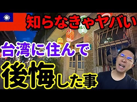 【要注意】台湾に移住して後悔した事【６選】