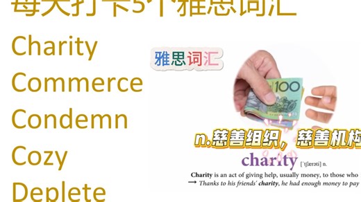 雅思词汇天天练雅思口语雅思外教 charity commerce condemn cozy deplete