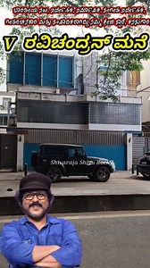 V Ravichandran Sir's house | ವಿ ರವಿಚಂದ್ರನ್ ಸರ್ ಮನೆ | Kannada Celebrity House | Sandalwood Hero House | Ravichandran House | #ravichandranhouse, #actorravichandranhouse, #nanivisitsravichandranhouse, #vravichandranhomeroutemap, #ravichandranhome, #ravichandran, #vravichandran, #ravichandranhits, #v.ravichandran, #crazystarravichandranvisitsswethachangappa'shouse, #ravichandranson, #hbdravichandran, #ravichandranmane, #ravichandranwife, #ravichandrannews, #naniravichandran, #ravichandransirhome, #