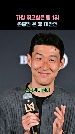 LAFC 가장 뛰고싶은 팀 1위 등극