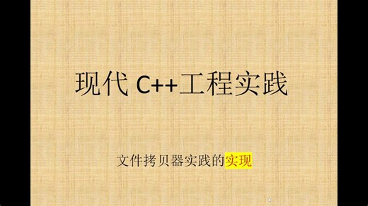 现代C  工程实践——搭建文件拷贝器的大致框架