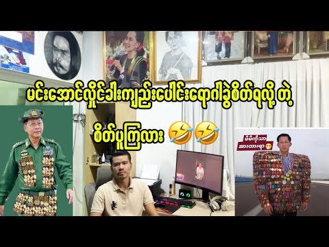 မင်းအောင်လှိုင်အ​ကြောင်းကြားကြရဲ့လားဗျ စိတ်ပူကြလားဘာဖြစ်စေချင်ကြလဲ