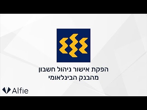 הבנק הבינלאומי - הפקת אישור ניהול חשבון