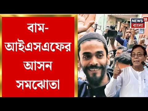 WB Assembly Election 2026 | জোট না কি ‘ভোট-যুদ্ধ’? বামেদের আসনেও প্রার্থী ISF-র | Bangla News