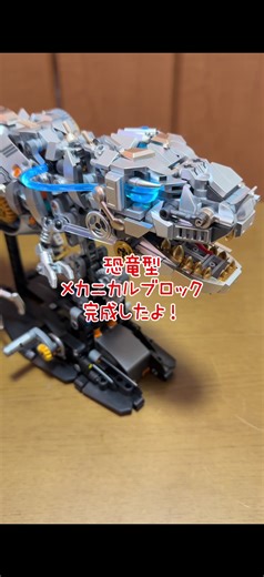 恐竜型メカニカルブロックの作り方