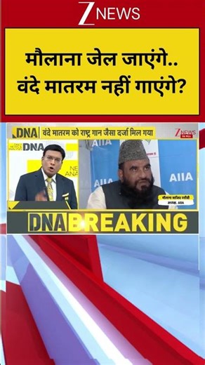 DNA: मौलाना जेल जाएंगे.. वंदे मातरम नहीं गाएंगे? | Bengal | Vande Mataram