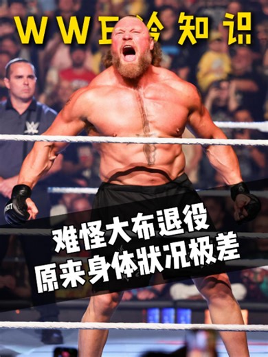 难怪大布会选择退役，原来身体状况极差！#wrestling #usa #wwe | wrestler