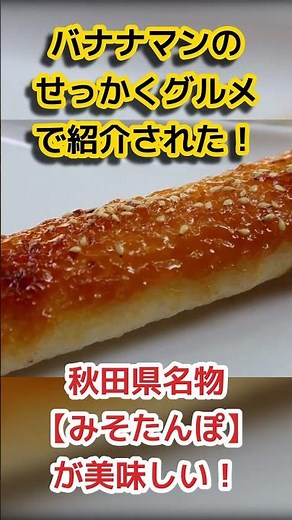 【秋田名物：みそたんぽ】バナナマンせっかくグルメでも紹介されました！✨