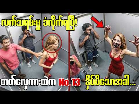 ဓါတ်လှေကားရဲ့ CCTVမှဖမ်းယူမိတဲ့ ,ဒီ‌ဗီဒီယိုဖိုင်က မြင်ရသူတိုင်းကို အံဩတုန်လှုပ်စေတယ်...