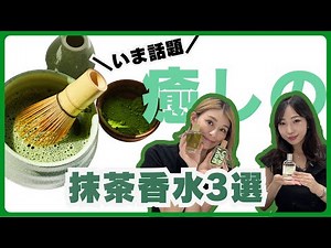 [Trending Scents] Top 3 Modern Japanese Matcha Perfumes with a Subtle, Mature Feel