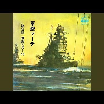 軍艦マーチ