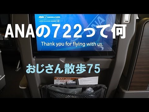 【ANAの722って何？】ANAのボーイング777-200の国内用更新機材のエコノミー席とプレミアムクラスの紹介（おじさん散歩75）ANA NEWBoeing777-200（domestic）