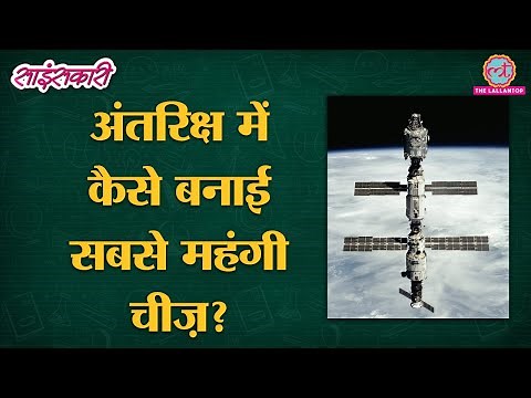 International Space Station बनाने के लिए NASA ने क्या किया? | Sciencekaari