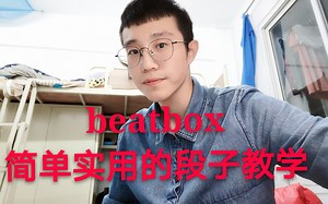 【bbox教学】简单又炸场的新手段子-beatbox教学