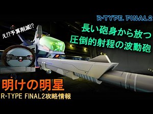 R-TYPE FINAL2[機体紹介]超長距離狙撃も可能な凄腕スナイパー!!No.28 R-9D2 モーニング・スター【アールタイプファイナル2攻略情報】switch/PS4
