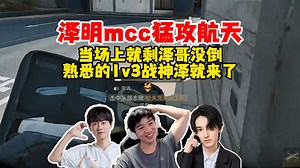 【Letme】泽哥森明mcc猛攻航天，泽哥残局再次拯救了这个价，3v3不行，1v3的泽哥你就学吧！