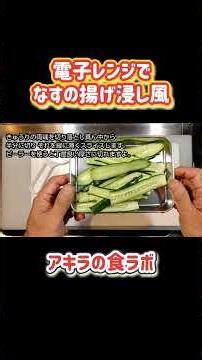 電子レンジでなすの揚げ浸し風#なすレシピ #電子レンジレシピ #かんたんレシピ