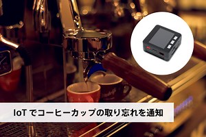 IoTでコーヒーカップの取り忘れを通知 - SORACOM (ソラコム) IoT DIY レシピ