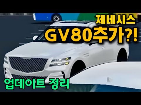 운전게임에 GV80이 추가된다고?!업데이트 총정리!![3D운전게임]