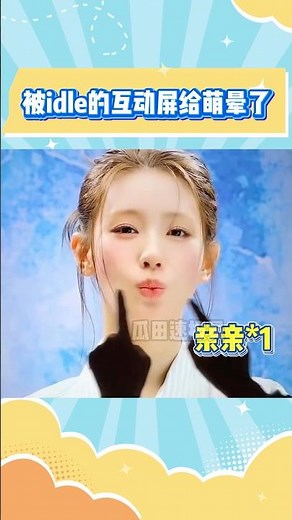 真的被idle展览的互动屏萌晕了，你最想和哪位成员解锁什么互动？#idle #赵美延 #miyeon #金米妮 #Minnie #田小娟 #soyeon #宋雨琦 #yuqi #叶舒华 #shuhua