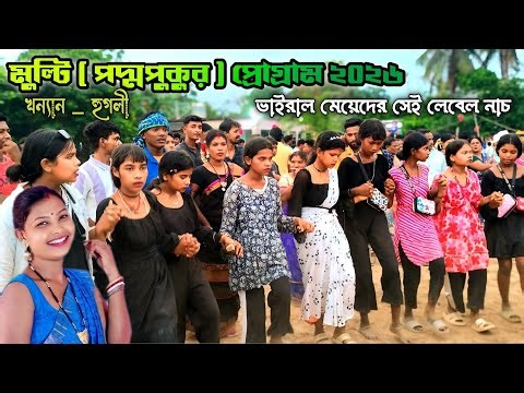 Multi Padmapukur function 2026 | Rali Tudu Santali Song | মুল্টি পদ্মপুকুর ফাংশান ২০২৬ | Multi Video