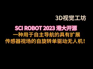 SCIROBOT2023 港大开源一种用于自主导航的具有扩展传感器视场的自旋转单驱动无人机！