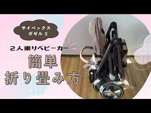 【２人乗りベビーカー】サイベックス ガゼルS 折り畳み方 シートユニット#子育て