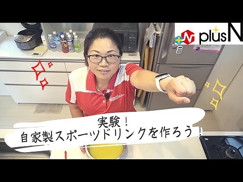 自家製スポーツドリンクの作り方