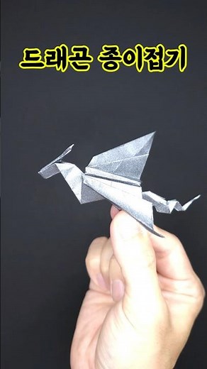 드래곤 종이접기 #origami