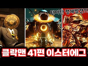[Skibbiddy Clockman] Episode 41: The New Titan's Identity Discovered?! & We've Even Obtained Some...