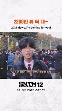 [SMTM12] 2200만 뷰 딱 대~
