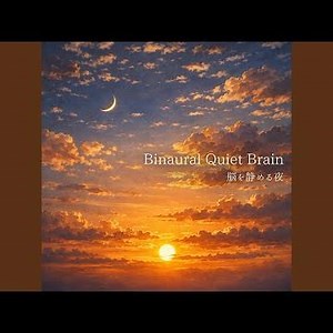 バイノーラル 睡眠用BGM 穏やかな心で眠る夜