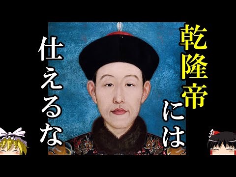 【ゆっくり解説】 乾隆帝には仕えるな 栄光の十全武功の裏で積まれた死屍 【清】