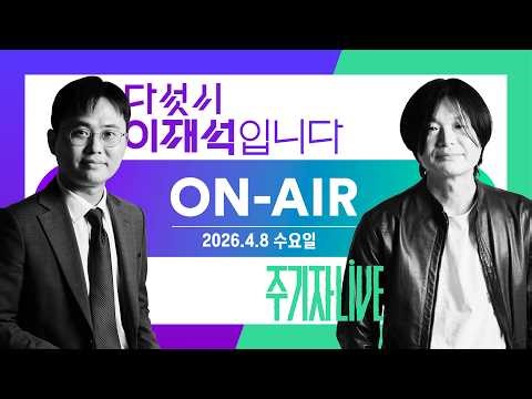 김어준의 겸손은힘들다 뉴스공장 2026년 4월 9일 목요일 [추미애, 겸손NSC, 노영희X주진우X봉지욱X양부남, 박기태X홍정민, 제윤경, 스포츠공장]