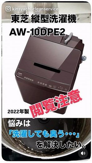東芝 縦型洗濯機AW-10DPE2 洗濯しても臭い･･･解決してほしい！#洗濯機 #東芝#洗剤 #柔軟剤 #分解洗浄