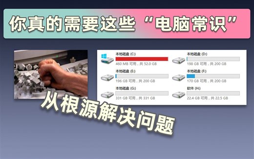 【电脑技巧】小白必备使用习惯，你真的需要这些电脑常识