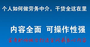 一个人要怎么做劳务中介吗，干货全在这里，想做劳务经纪人的不要错过