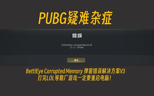 PUBG疑难杂症-我PUBG就要跟你LOL誓死PK，二存其一！BattlEye Corrupted Memory 弹窗错误解决方案V3