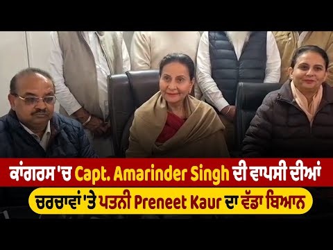 ਕਾਂਗਰਸ 'ਚ Capt. Amarinder Singh ਦੀ ਵਾਪਸੀ ਦੀਆਂ ਚਰਚਾਵਾਂ 'ਤੇ ਪਤਨੀ Preneet Kaur ਦਾ ਵੱਡਾ ਬਿਆਨ, ਸੁਣੋ Live
