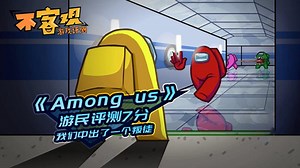 《Among us》评测7.0分：我们中出了一个叛徒